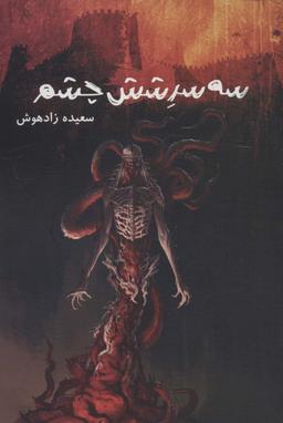 عکس سه سر شش چشم