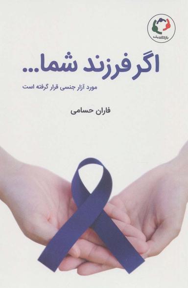 عکس اگر فرزند شما… مورد آزار جنسی قرار گرفته است