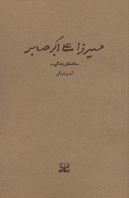 عکس میرزا علی اکبر صابر (داستان زندگی)