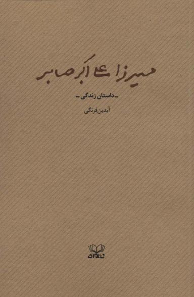 عکس میرزا علی اکبر صابر (داستان زندگی)