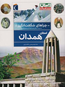 عکس چراهای شگفت انگیز (استان همدان)