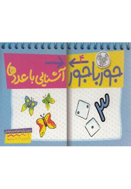 عکس آشنایی با عددها