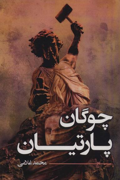عکس چوگان پارتیان