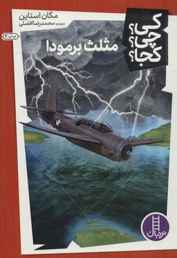 عکس کی؟ چی؟ کجا؟ ۲۹ (مثلث برمودا)