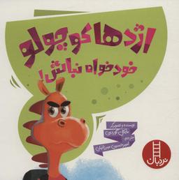 عکس اژدها کوچولو خودخواه نباش! (گلاسه)