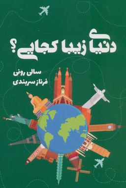 عکس دنیای زیبا کجایی؟