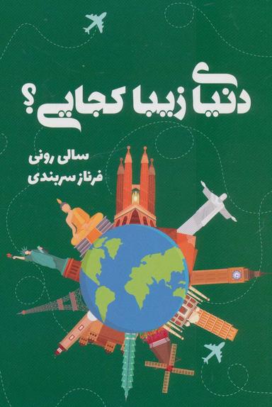 عکس دنیای زیبا کجایی؟