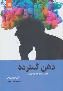 عکس ذهن گسترده (قدرت تفکر خارج از ذهن)