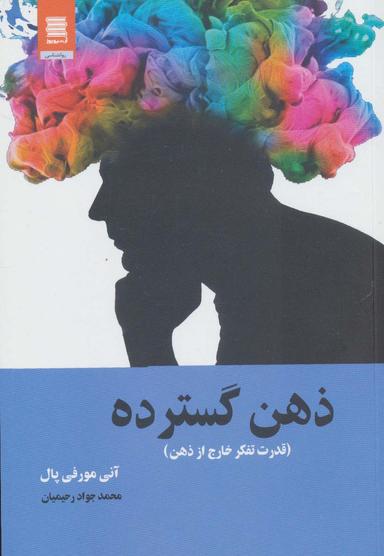 عکس ذهن گسترده (قدرت تفکر خارج از ذهن)