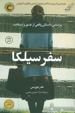 عکس سفر سیلکا