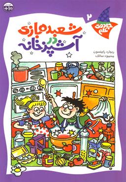 عکس شعبده‌بازی در آشپزخانه