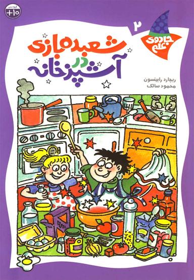 عکس شعبده‌بازی در آشپزخانه