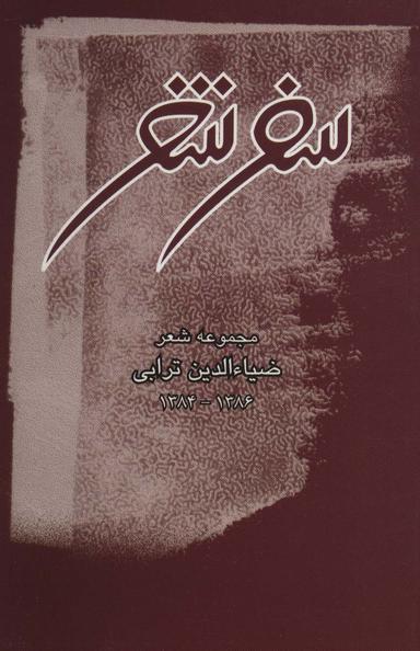 عکس سفر شعر