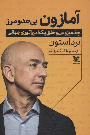 عکس آمازون بی‌حد و مرز (جف بیزوس و خلق یک امپراتوری جهانی)