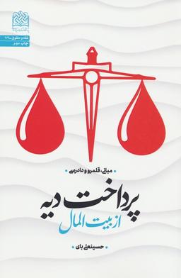 عکس پرداخت دیه از بیت المال: مبانی، قلمرو و دادرسی (فقه و حقوق۷۴)