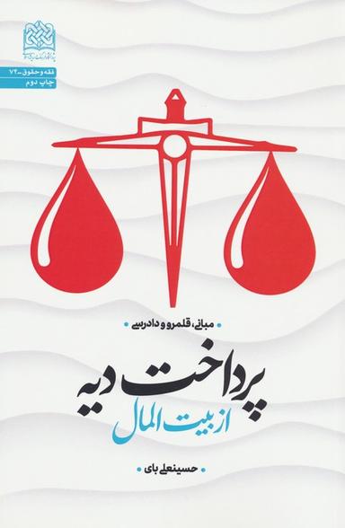 عکس پرداخت دیه از بیت المال: مبانی، قلمرو و دادرسی (فقه و حقوق۷۴)