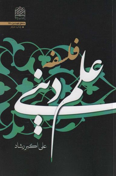 عکس فلسفه علم دینی (منطق فهم دین۲۶)