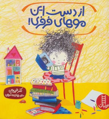 عکس از دست این موهای فرفری! (گلاسه)
