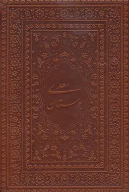 عکس بوستان سعدی (گلاسه، چرم، لب طلایی)
