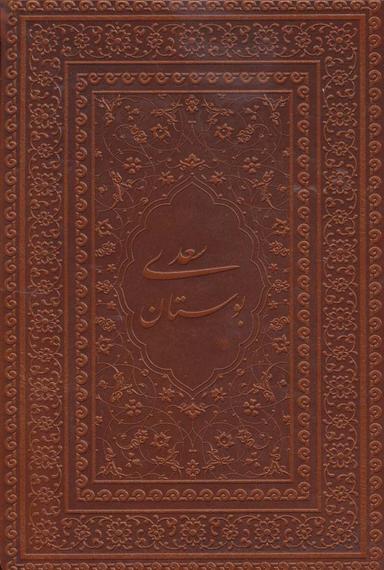 عکس بوستان سعدی (گلاسه، چرم، لب طلایی)