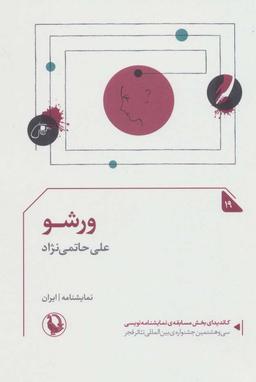 عکس ورشو (نمایشنامه۱۹)