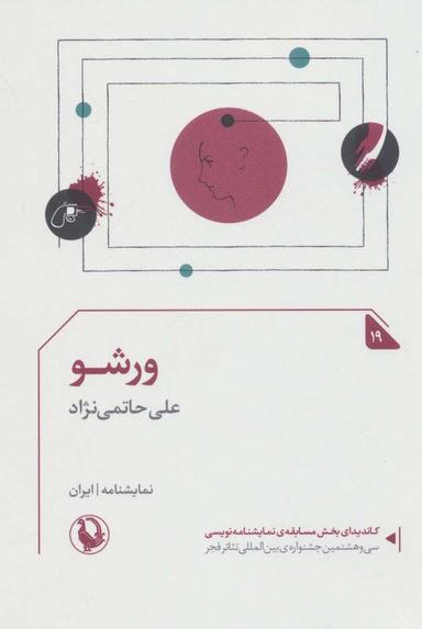 عکس ورشو (نمایشنامه۱۹)