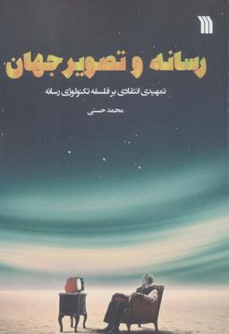 عکس رسانه و تصویر جهان (تمهیدی انتقادی بر فلسفه تکنولوژی رسانه)