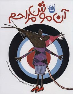 عکس آن موش مزاحم (گلاسه)