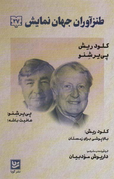 عکس طنزآوران جهان نمایش۲۷ (کلود ریش، پی یر شنو (بالا پوشی برای زمستان: عافیت باشه!) )