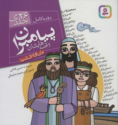 عکس مجموعه پیامبران و قصه‌هایشان (دوره کامل ۲۶ جلدی)