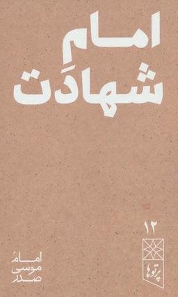 عکس امام شهادت (پرتوها۱۲)