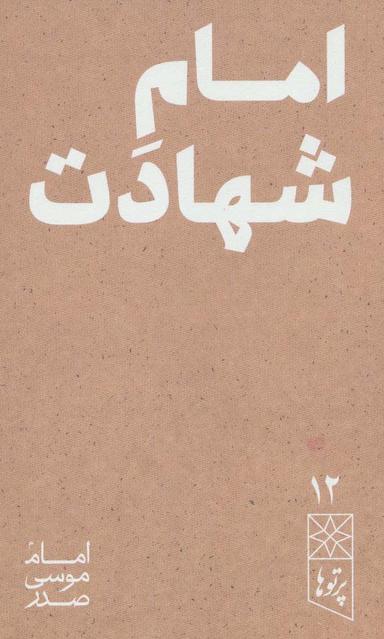 عکس امام شهادت (پرتوها۱۲)