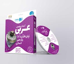 عکس دی وی دی آموزش مفهومی عربی یازدهم رشته انسانی