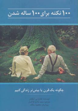 عکس ۱۰۰ نکته برای۱۰۰ ساله شدن