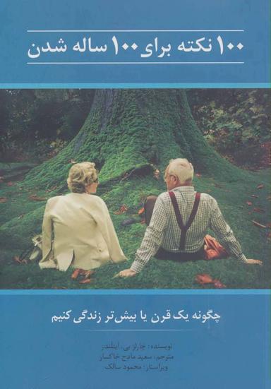 عکس ۱۰۰ نکته برای۱۰۰ ساله شدن