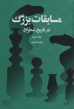 عکس مسابقات بزرگ در تاریخ شطرنج ۳