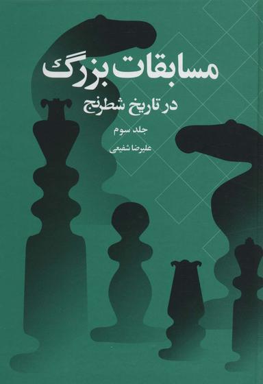عکس مسابقات بزرگ در تاریخ شطرنج ۳