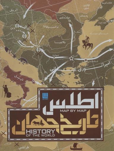عکس اطلس تاریخ جهان (گلاسه، باجعبه)