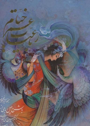 عکس رباعیات عمر خیام فلسفی (۵زبانه، گلاسه)