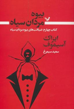 عکس بیوه مردان سیاه ۴ (ضیافت‌های بیوه مردان سیاه)