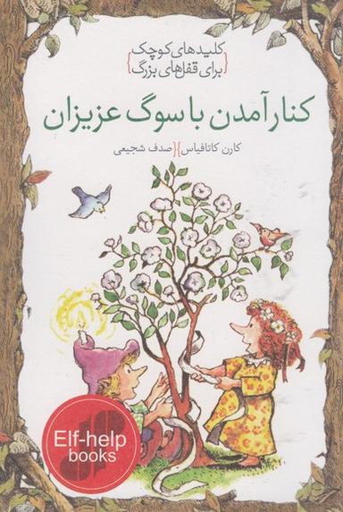 عکس کنار آمدن با سوگ عزیزان