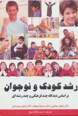 عکس رشد کودک و نوجوان (بر اساس دیدگاه چند فرهنگی و چند رشته‌ای)