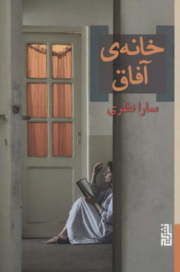 عکس خانهٔ آفاق