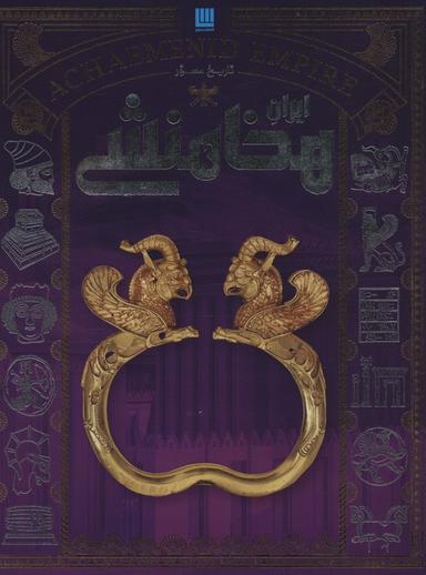 عکس تاریخ مصور ایران هخامنشی (گلاسه)