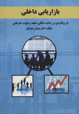 عکس بازاریابی داخلی (با رویکردی بر رضایت شغلی، تعهد و هویت سازمانی)