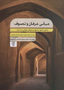 عکس مبانی عرفان و تصوف (تطور و تحول تصوف و عرفان عملی)
