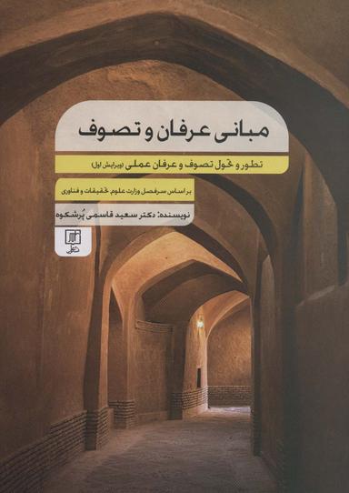 عکس مبانی عرفان و تصوف (تطور و تحول تصوف و عرفان عملی)