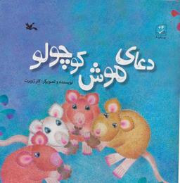 عکس دعای موش کوچولو
