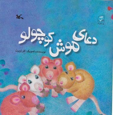 عکس دعای موش کوچولو