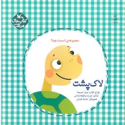 عکس مرغک۳۹ (اسمت چیه؟: لاک پشت)، (گلاسه)